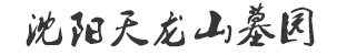 沈阳天龙山墓园